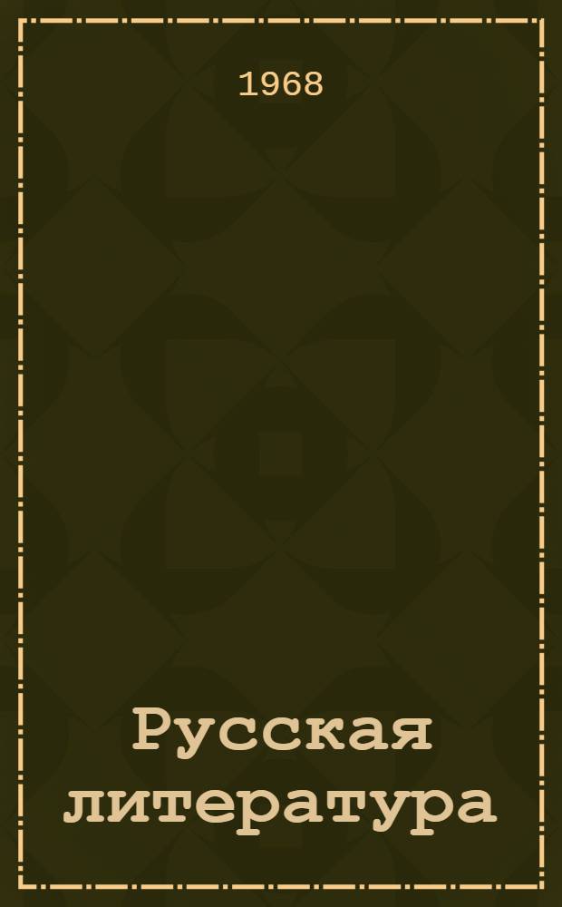 Русская литература : Учебник-хрестоматия для 8 класса молд. школы