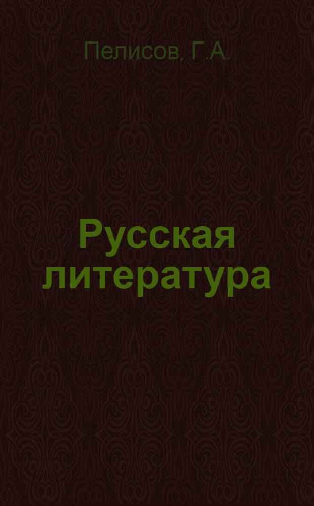 Русская литература : Учебник-хрестоматия для VIII класса молд. школы