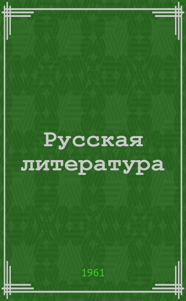 Русская литература : Учебник-хрестоматия для VIII класса молд. школы