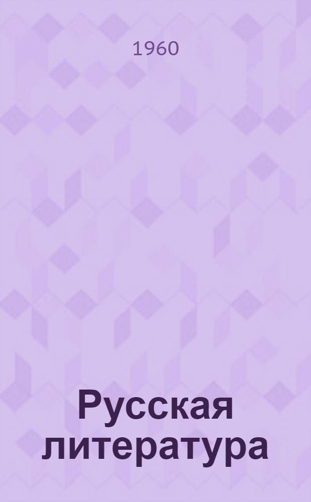 Русская литература : Тексты для чтения в VIII классе молд. школы