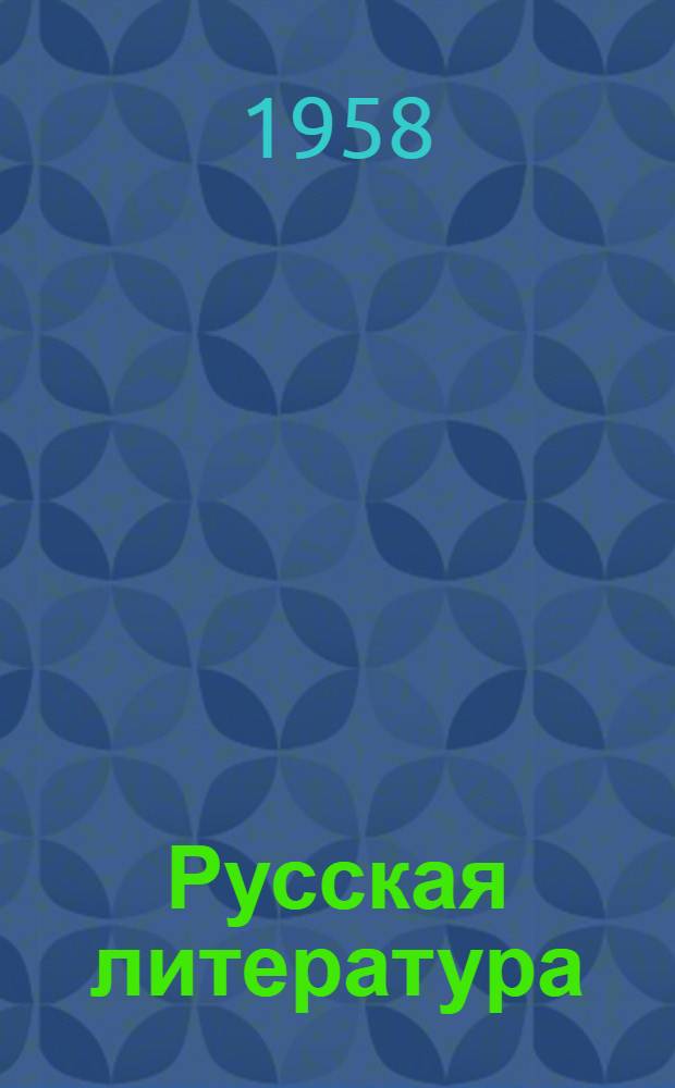 Русская литература : Тексты для чтения в VIII классе молд. школы