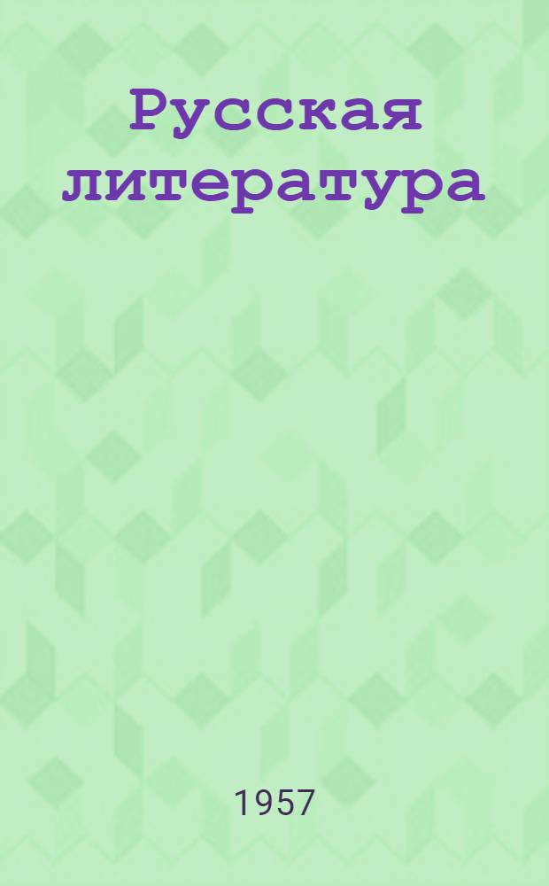 Русская литература : Тексты для чтения в VIII классе молд. школы