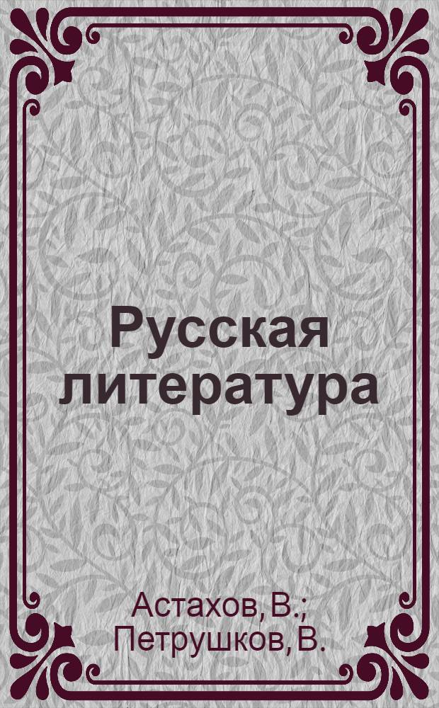 Русская литература : Учебник-хрестоматия для 9 класса тадж. школы