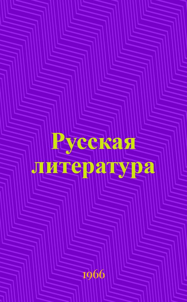 Русская литература : Учебник-хрестоматия для 10 класса тадж. сред. школы