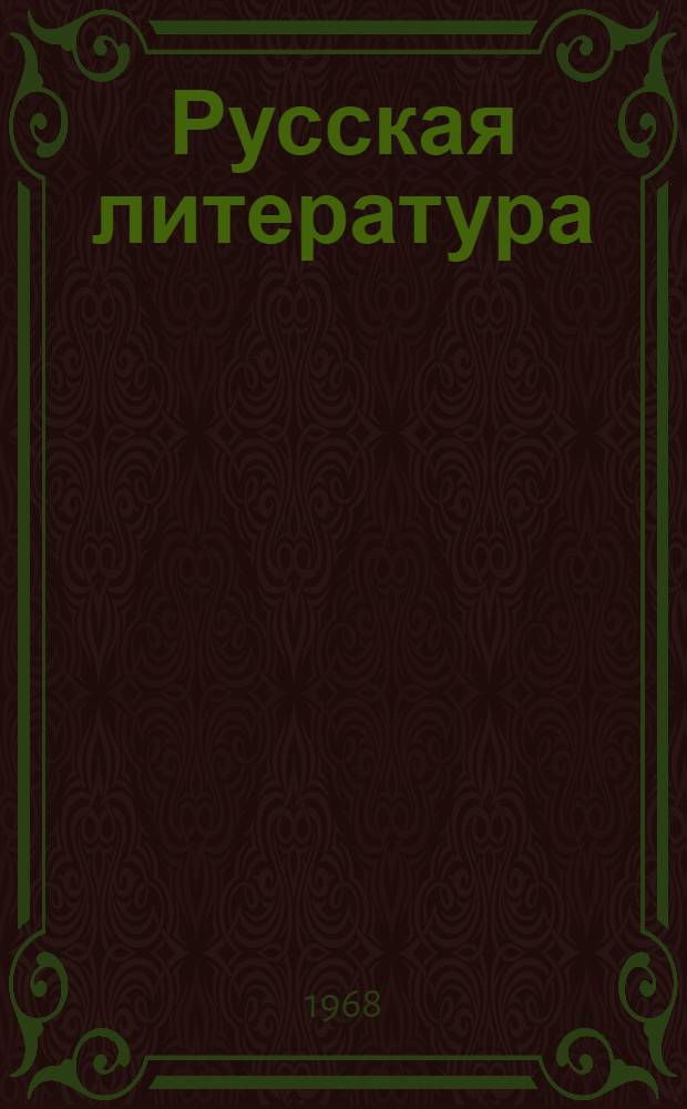 Русская литература : Учебник-хрестоматия для 9 класса узб. сред. школы