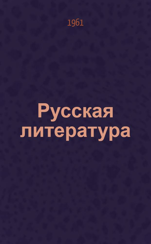 Русская литература : Учебник-хрестоматия для 9 класса узб. сред. школы