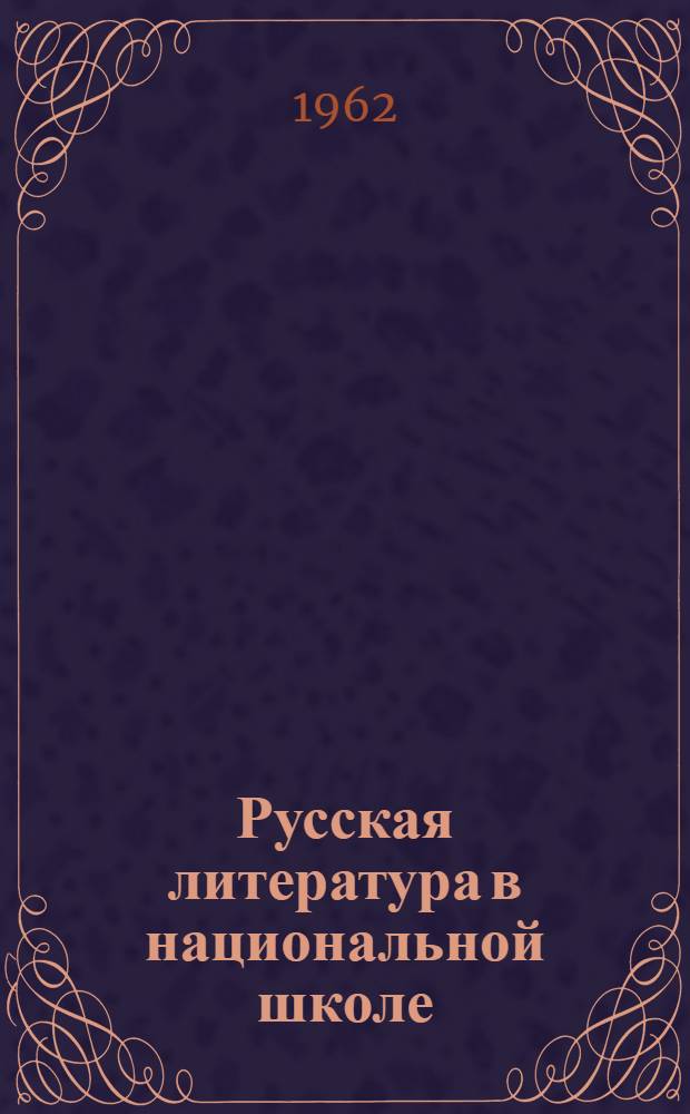 Русская литература в национальной школе : Сборник статей