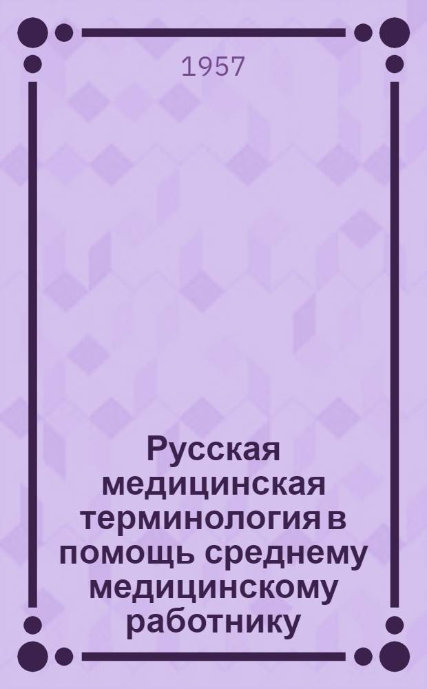 Русская медицинская терминология в помощь среднему медицинскому работнику