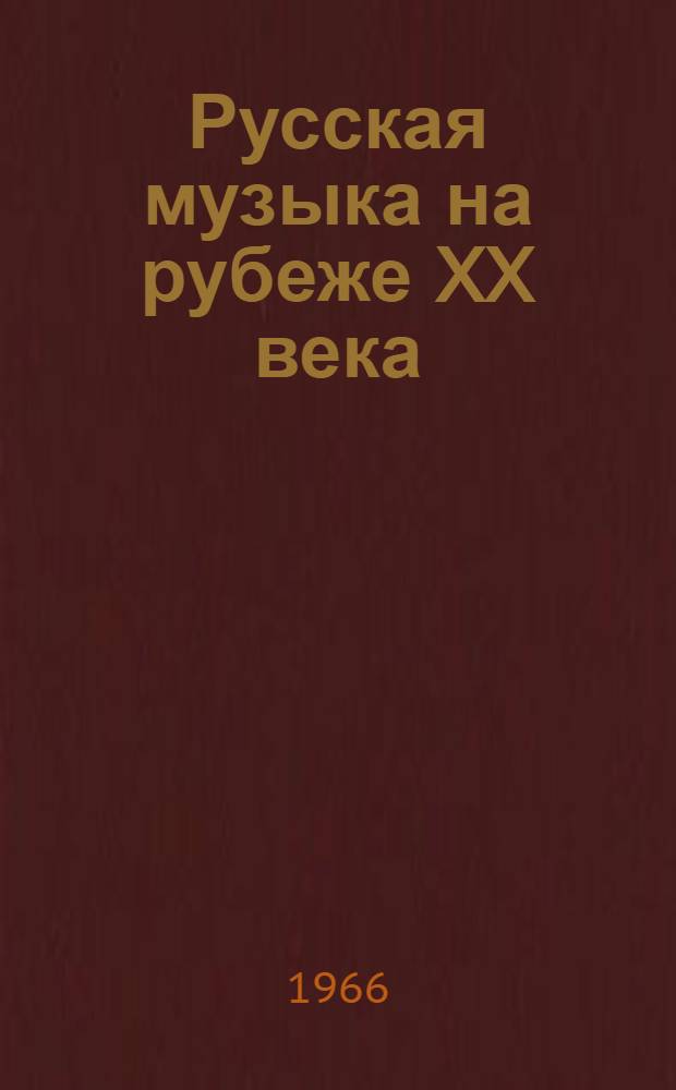 Русская музыка на рубеже XX века : Статьи, сообщения, публикации