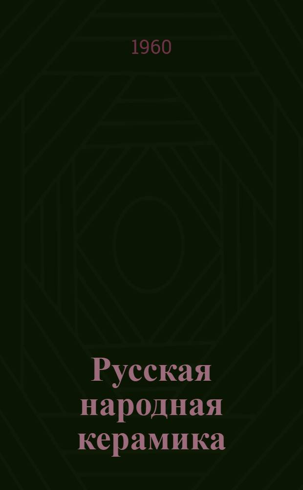 Русская народная керамика : Альбом
