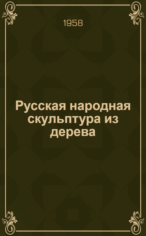 Русская народная скульптура из дерева : Загорск. Богородское : Альбом