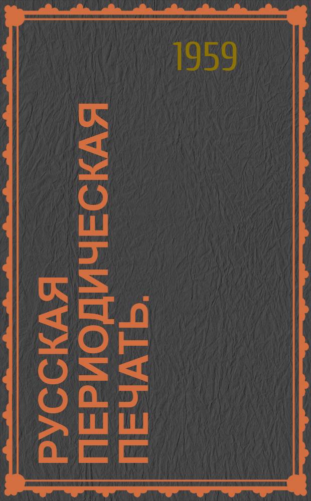Русская периодическая печать. (1702-1894) : Справочник