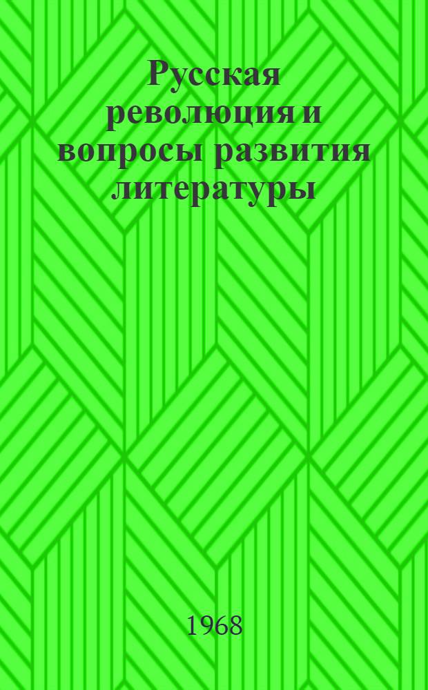 Русская революция и вопросы развития литературы : Сборник статей