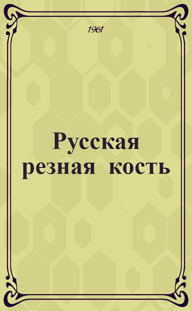 Русская резная кость : Альбом