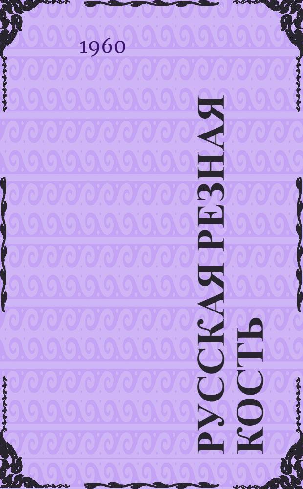 Русская резная кость : Альбом