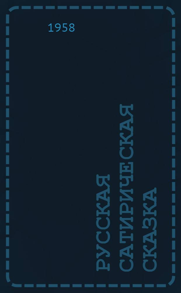 Русская сатирическая сказка