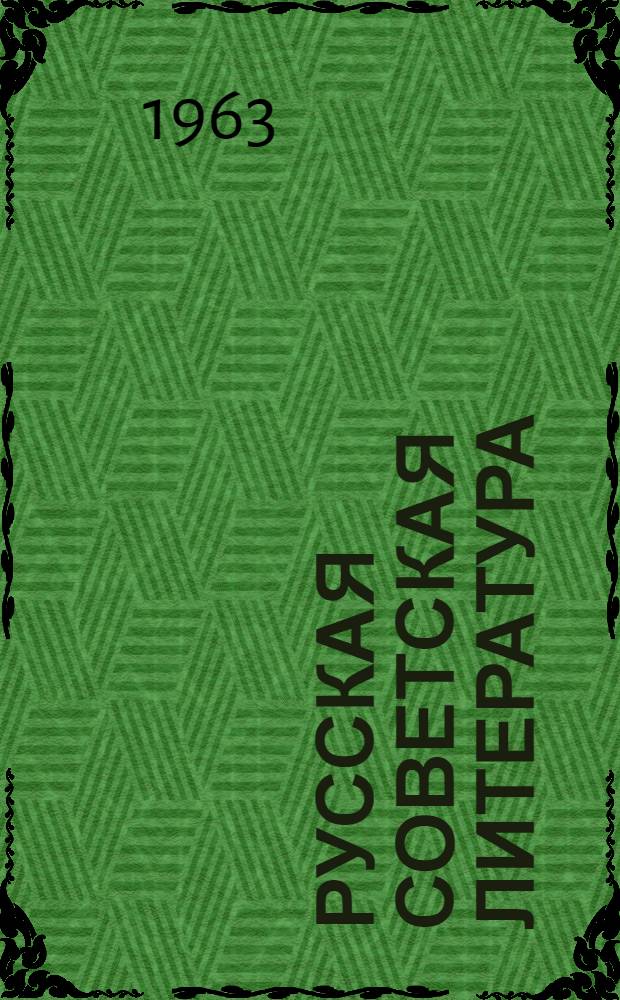 Русская советская литература : Очерк истории