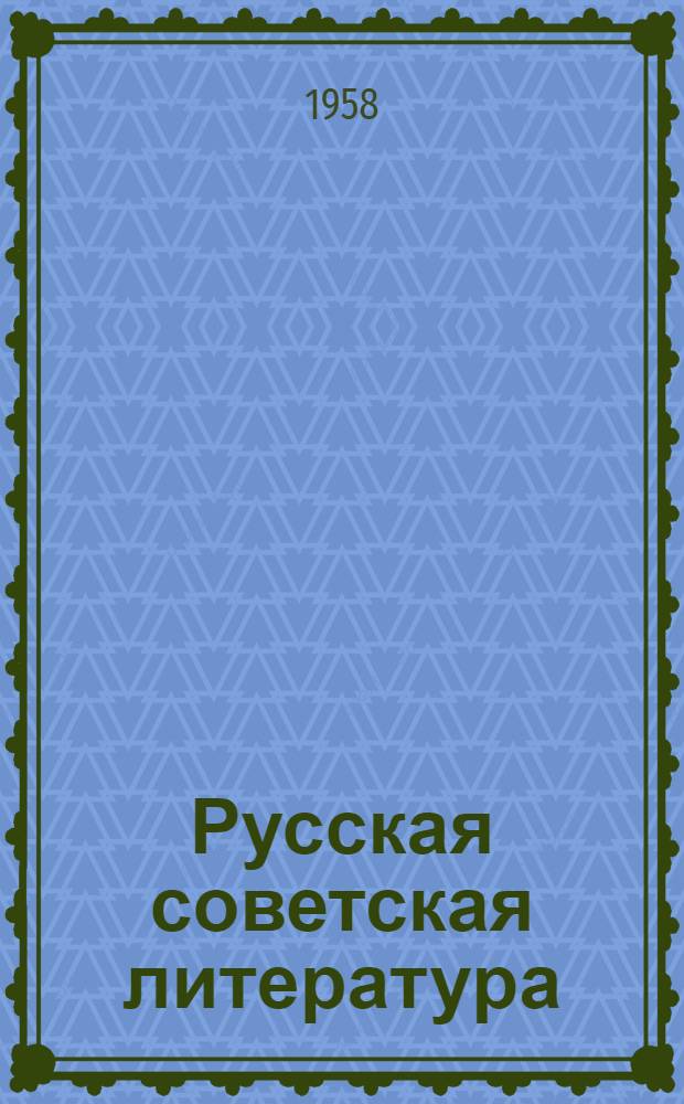 Русская советская литература : Сборник статей