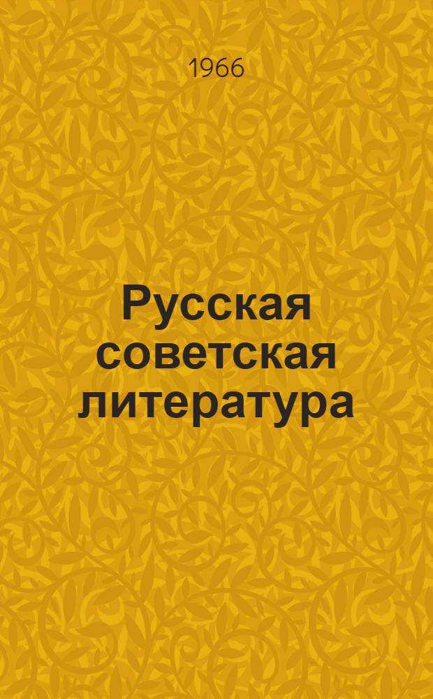Русская советская литература : Учебник-хрестоматия для 10 класса каз. сред. школы