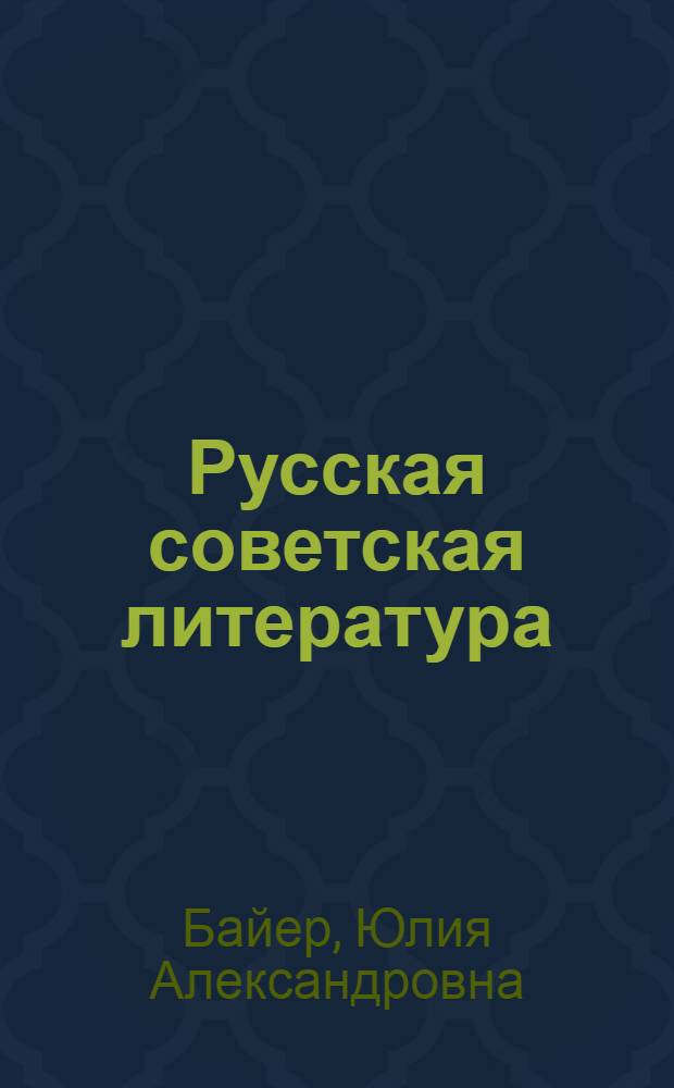Русская советская литература : Учебник-хрестоматия для 10 класса каз. сред. школы