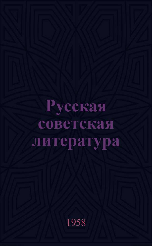 Русская советская литература : Хрестоматия для X класса арм. сред. школы