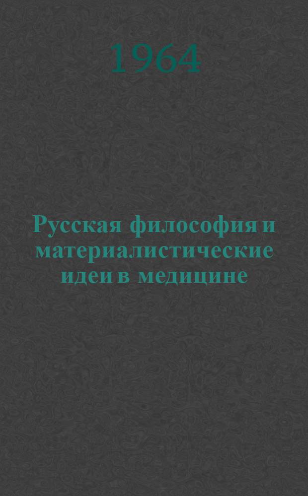 Русская философия и материалистические идеи в медицине