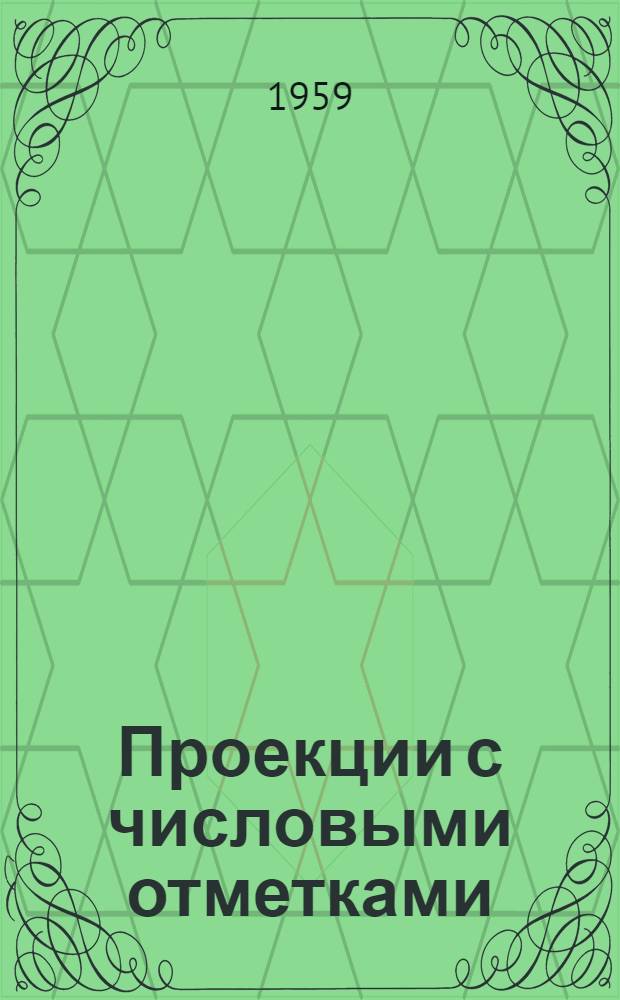 Проекции с числовыми отметками : (Лекции)