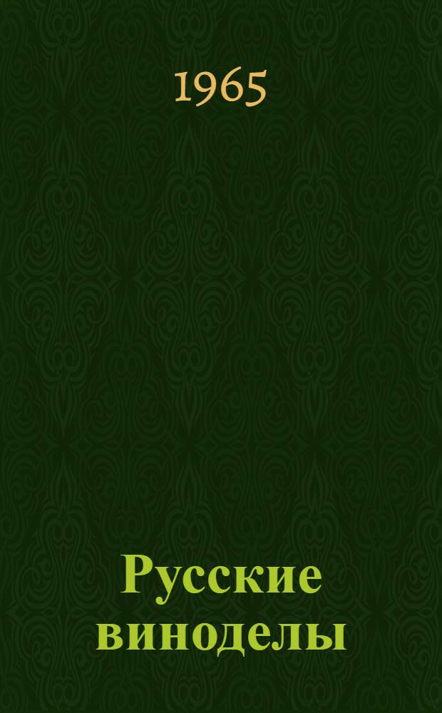 Русские виноделы : Сборник