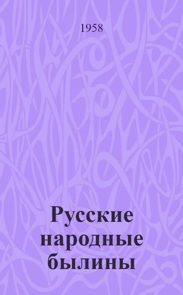 Русские народные былины