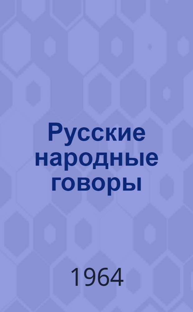 Русские народные говоры : Сборник статей