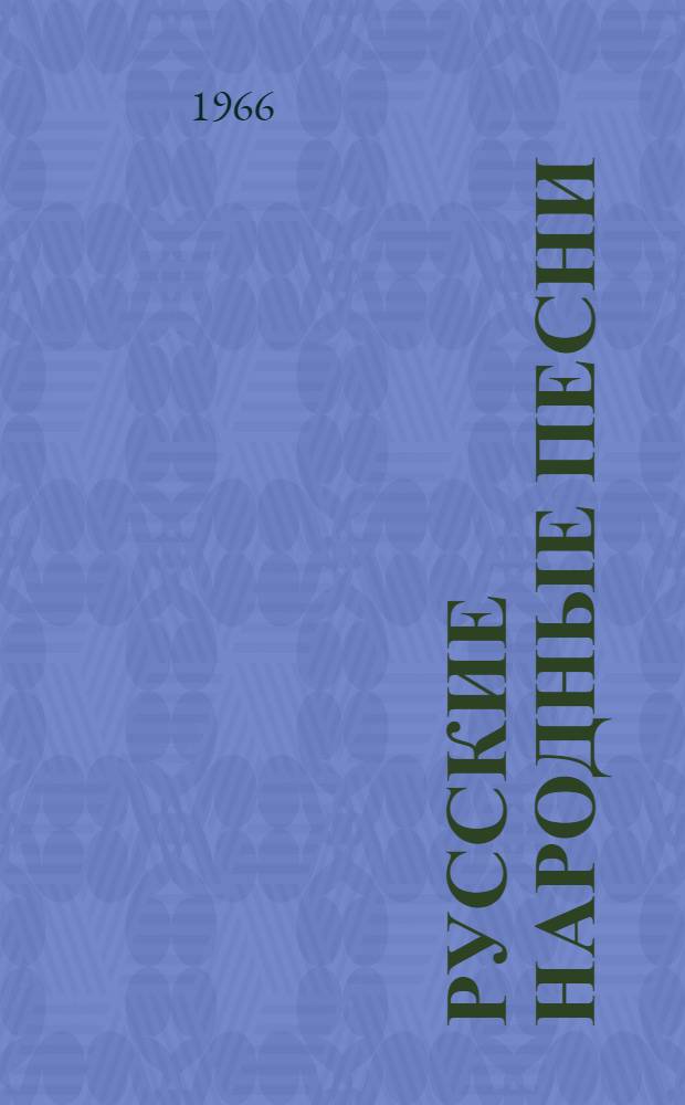 Русские народные песни : Песенник