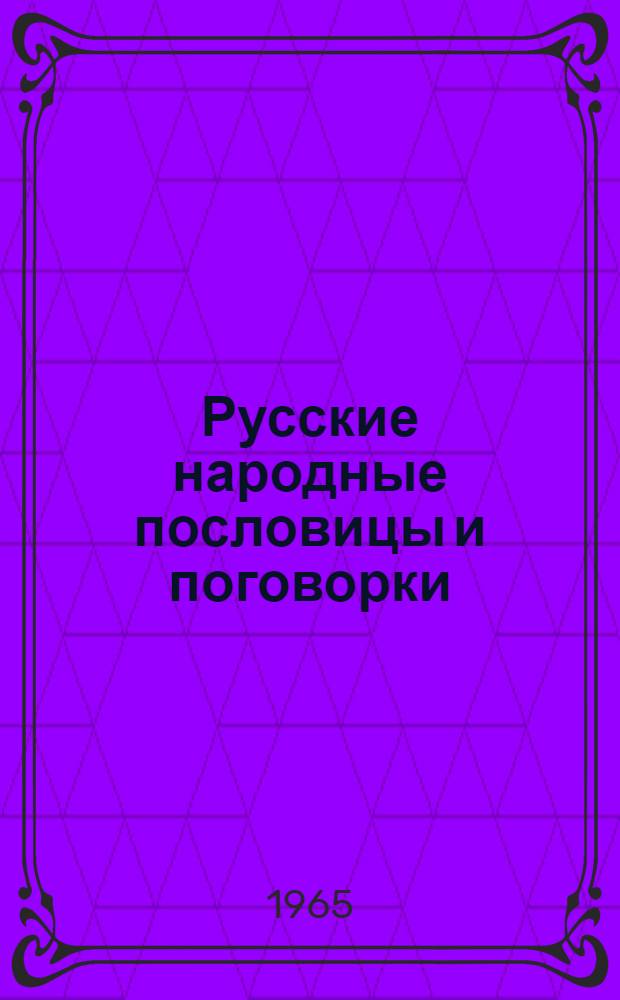 Русские народные пословицы и поговорки