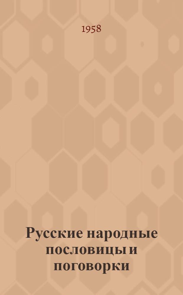 Русские народные пословицы и поговорки