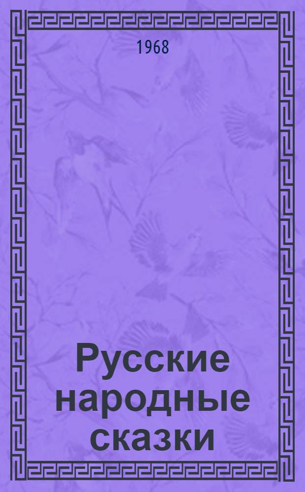 Русские народные сказки : Для мл. школьного возраста
