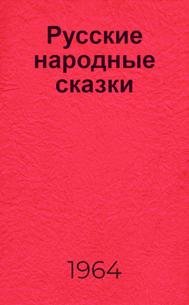 Русские народные сказки : Для дошкольного и мл. школьного возраста