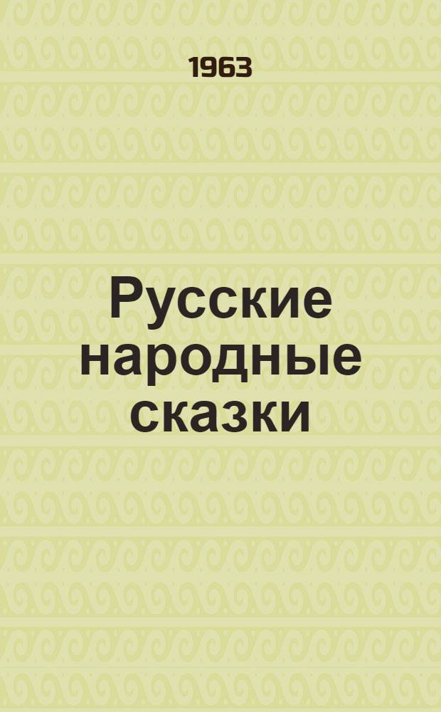 Русские народные сказки : Для дошкольного и мл. школьного возраста