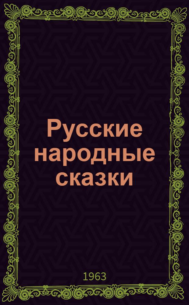 Русские народные сказки