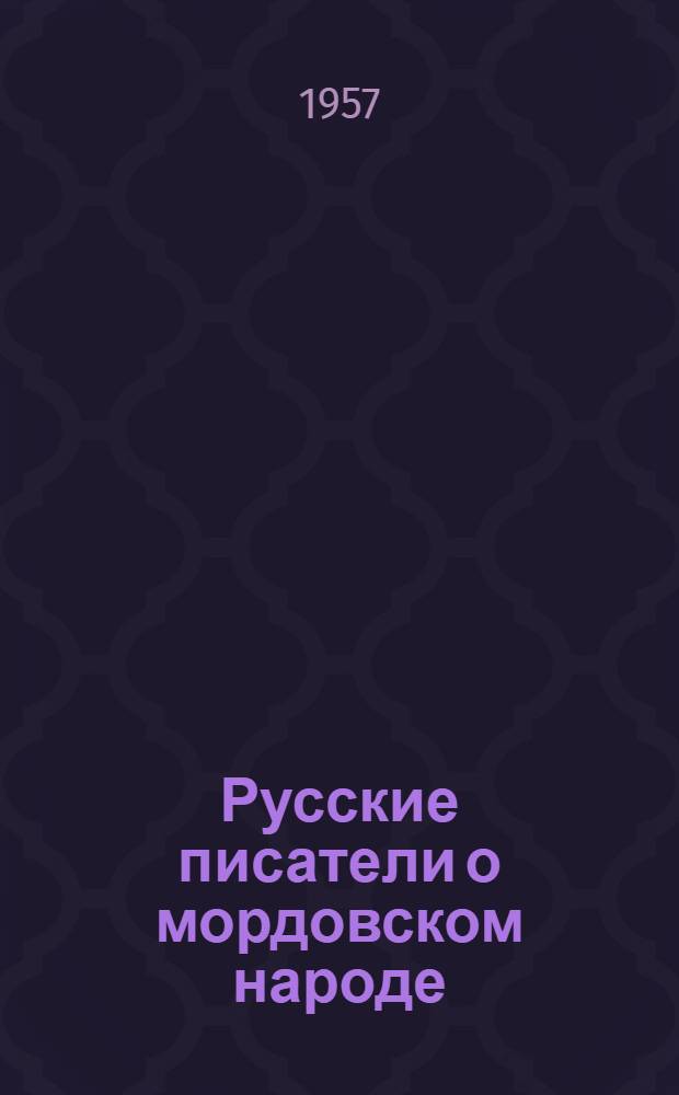 Русские писатели о мордовском народе : Сборник