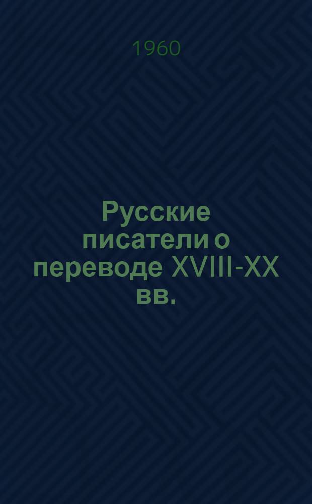 Русские писатели о переводе XVIII-XX вв. : Сборник статей