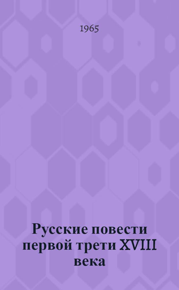 Русские повести первой трети XVIII века