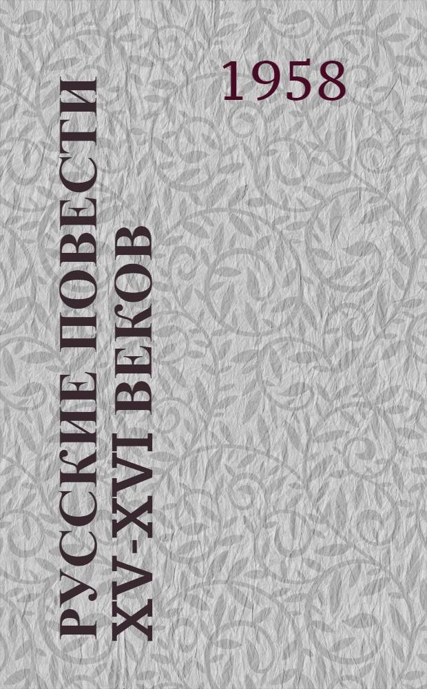 Русские повести XV-XVI веков : Тексты и переводы