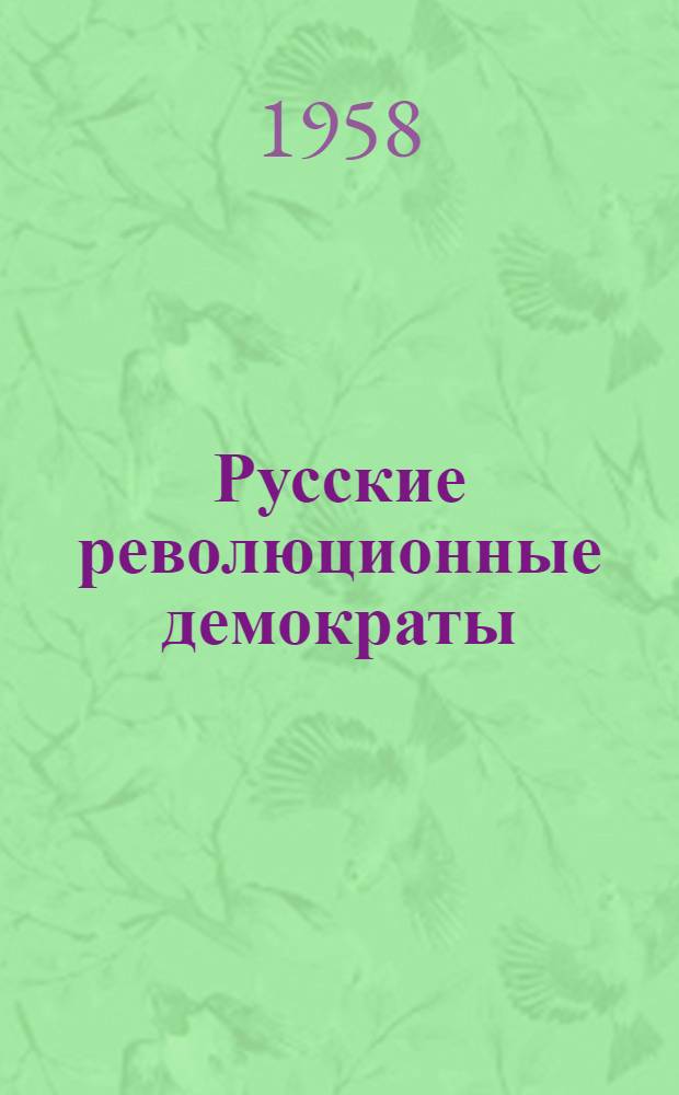 Русские революционные демократы : Сборник статей