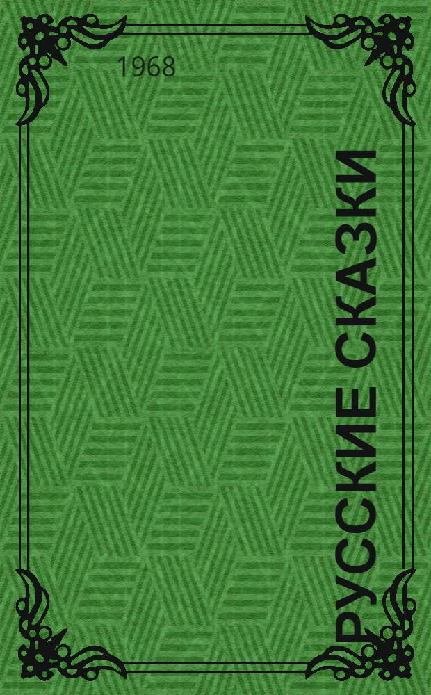 Русские сказки : Для мл. школьного возраста