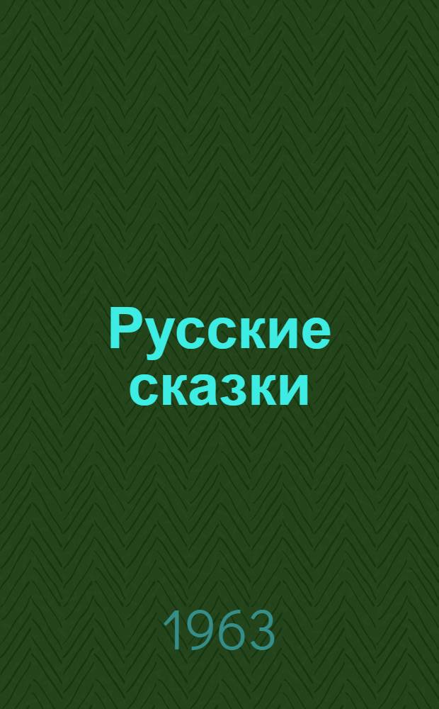 Русские сказки : Для мл. школьного возраста