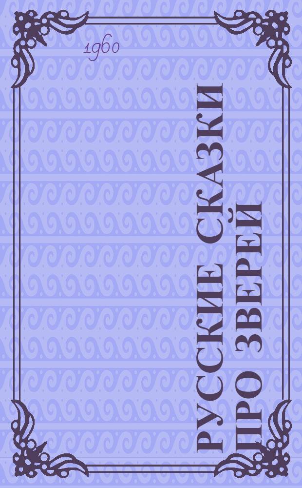 Русские сказки про зверей : Для детей