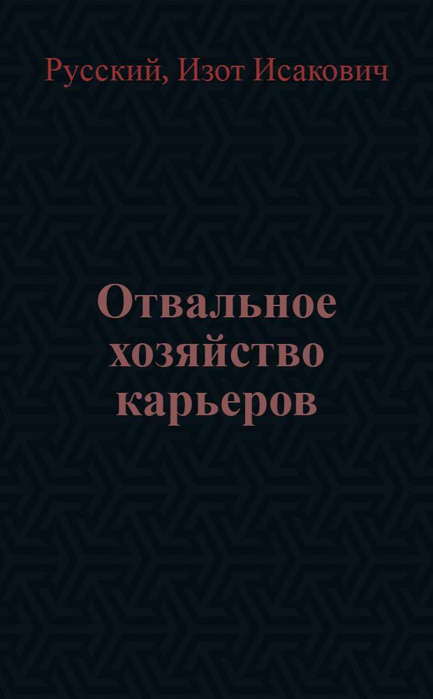 Отвальное хозяйство карьеров