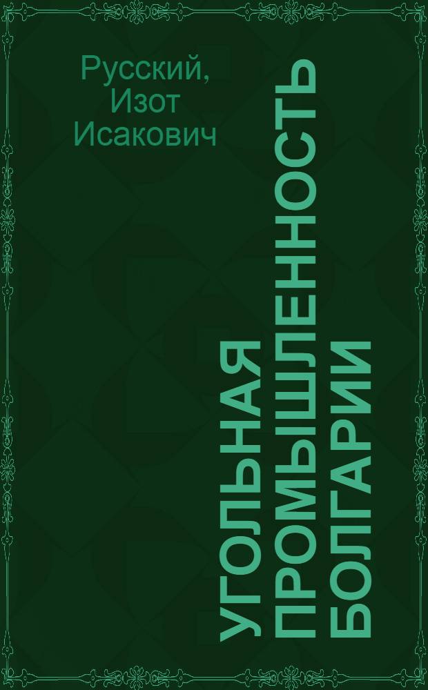 Угольная промышленность Болгарии