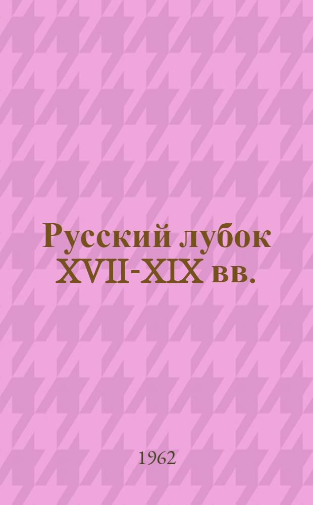 Русский лубок XVII-XIX вв. : Альбом