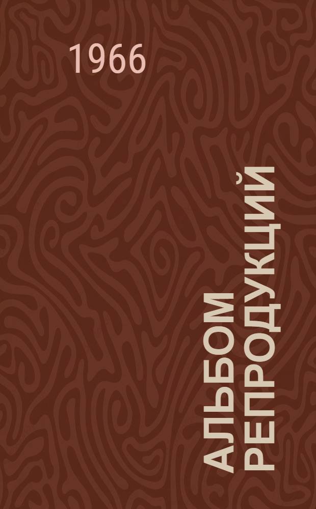 [Альбом репродукций