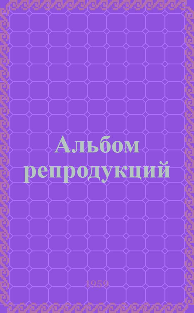 Альбом репродукций